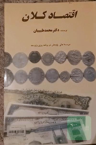 اقتصاد کلان