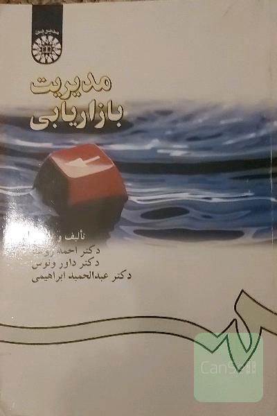 مدیریت بازاریابی