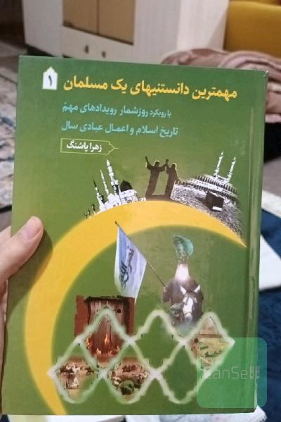 مهمترین دانستنیهای‌ یک مسلمان1