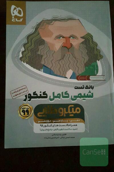 شیمی کامل کنکور 99