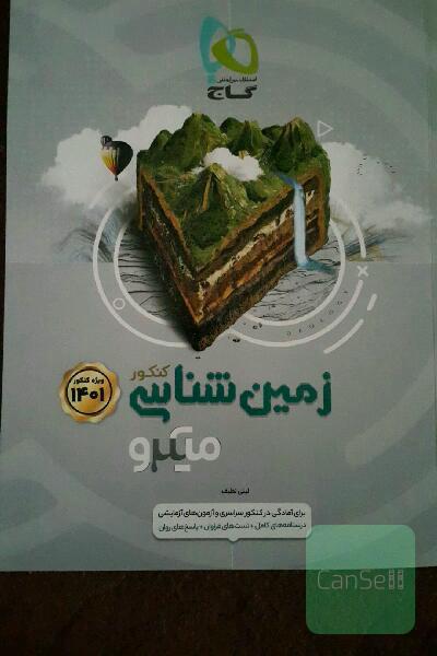 زمین‌شناسی کنکور تجربی گاج