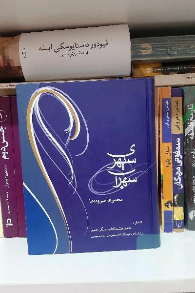 دیوان سهراب سپهری 