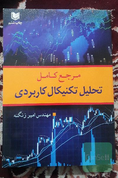 مرجع کامل تحلیل تکنیکال کاربردی با محوریت بورس اوراق بهادار تهران