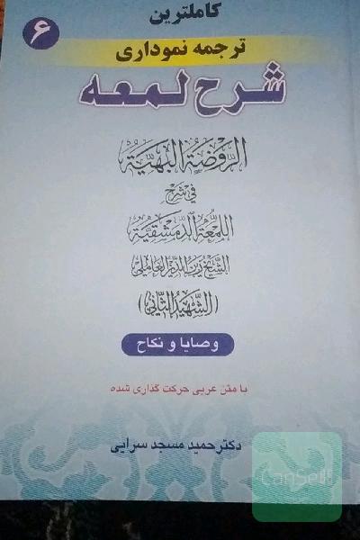 کاملترین ترجمه نموداری شرح لمعه (شهید ثانی): (وصایا و نکاح)