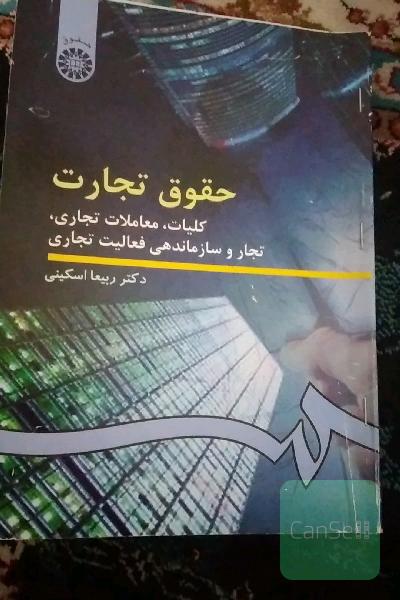 حقوق تجارت: کلیات، معاملات تجاری، تجار و سازماندهی فعالیت تجاری