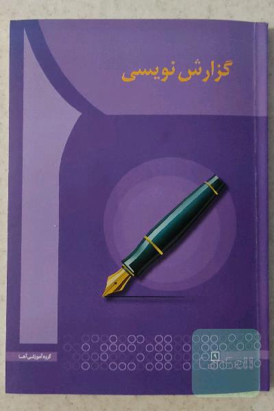 گزارش‌نویسی