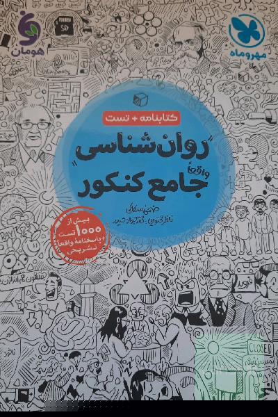 روانشناسی جامع کنکور