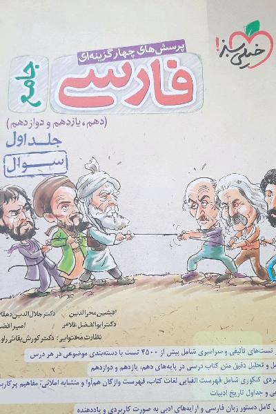 پرسش‌های چهارگزینه‌ای فارسی جامع - (سوال) - (دهم، یازدهم، دوازدهم)