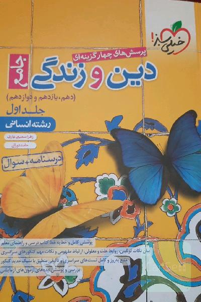 پرسش‌های چهارگزینه‌ای دین و زندگی جامع: درسنامه + سوال (دهم، یازدهم، دوازدهم) - رشته انسانی