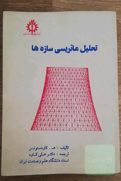 تحلیل ماتریسی سازه ها