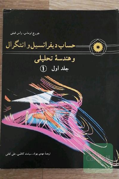 حساب دیفرانسیل و انتگرال و هندسه تحلیلی