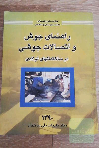 راهنمای جوش و اتصالات جوشی در ساختمان‌های فولادی