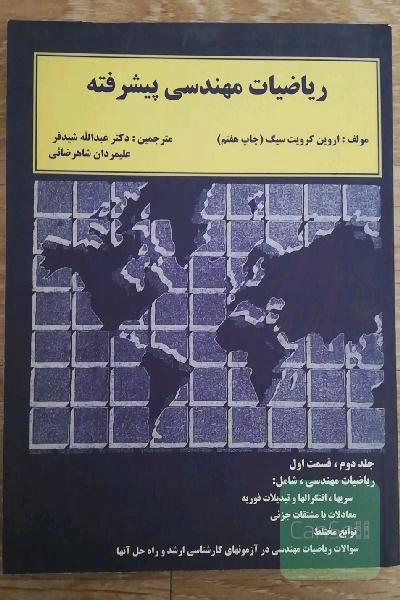 ریاضیات مهندسی پیشرفته