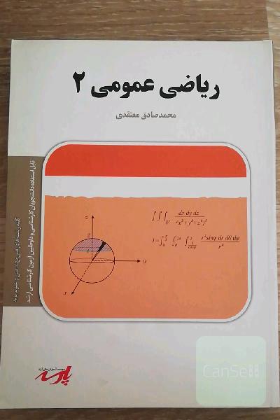 ریاضی عمومی 2