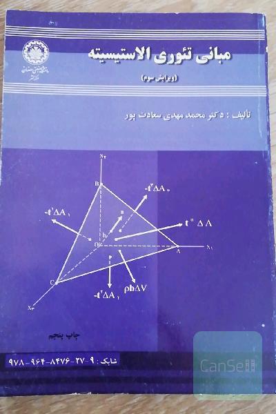 مبانی تئوری الاستیسیته