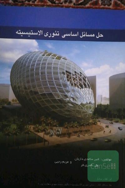 حل مسایل اساسی تئوری الاستیسیته