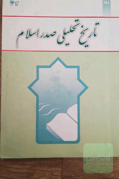 تاریخ تحلیلی صدر اسلام