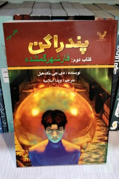 پندراگن: روزنگاشت سفری در زمان و مکان: فار، شهر گمشده