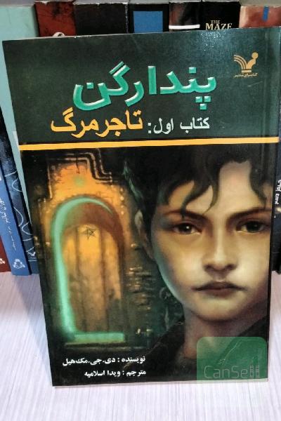پندراگن: تاجر مرگ
