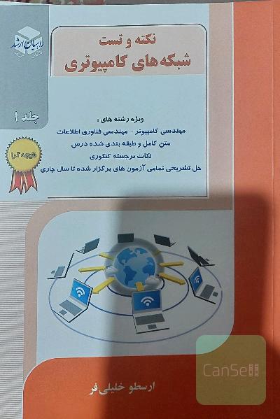 کنکور کارشناسی ارشد نکته و تست شبکه‌های کامپیوتری