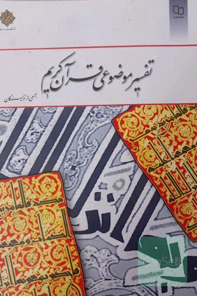 تفسیر موضوعی قرآن کریم