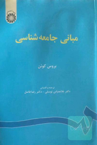 مبانی جامعه‌شناسی