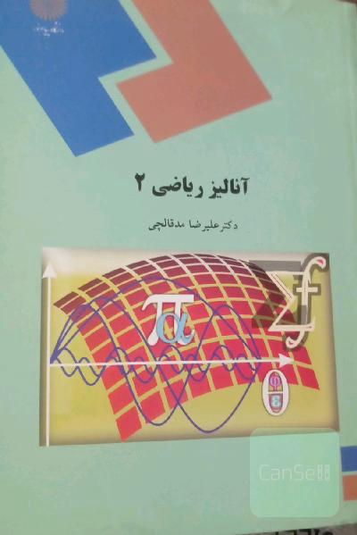انالیز ریاضی 2