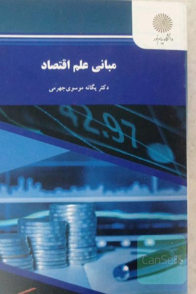 مبانی علم اقتصاد (رشته علوم پایه و فنی)