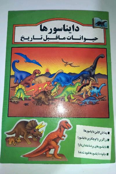 دایناسورها 