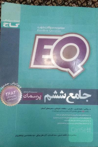 جامع ششم