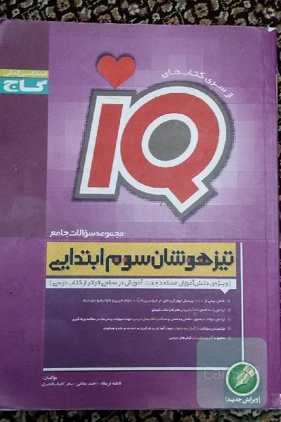 مجموعه سوالات جامع تیزهوشان سوم ابتدایی