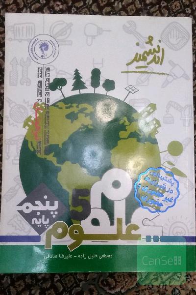 علوم پایه پنجم