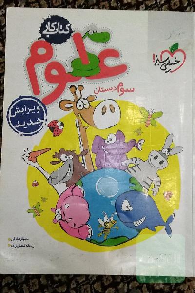 علوم سوم دبستان - کتاب کار