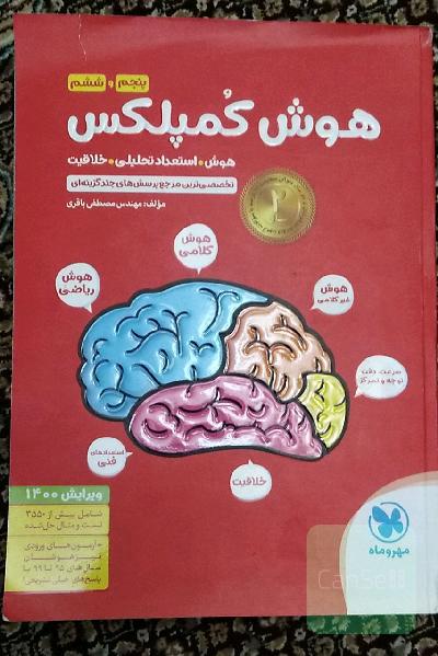 هوش کمپلکس پنجم و ششم: مرجع سوالات هوش، استعداد