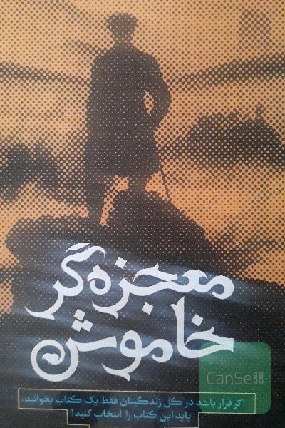 معجزه گر خاموش