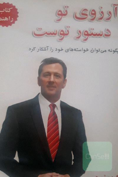 آرزوی تو دستور توست (آرزوی تو راهبرد توست): چگونه می‌توان خواسته‌های خود را آشکار کرد: کتاب راهنما