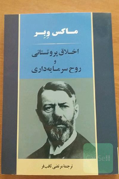 اخلاق پروتستانی و روح سرمایه‌داری