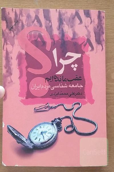 چرا عقب مانده‌ایم؟ جامعه‌شناسی مردم ایران