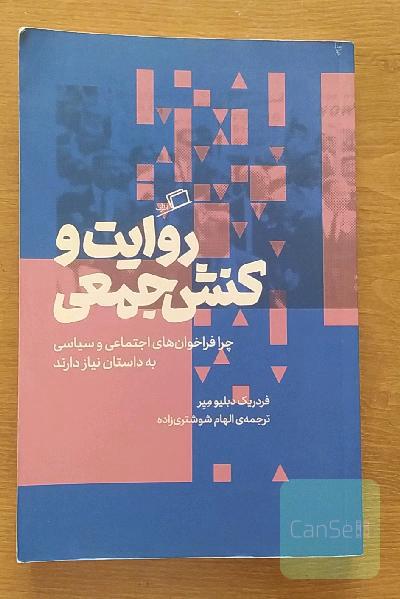 روایت و کنش جمعی: چرا فراخوا‌ن‌های سیاسی و اجتماعی به داستان نیاز دارند