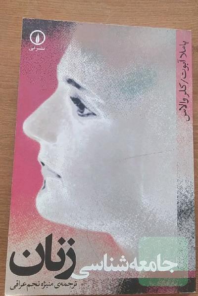 جامعه‌شناسی زنان