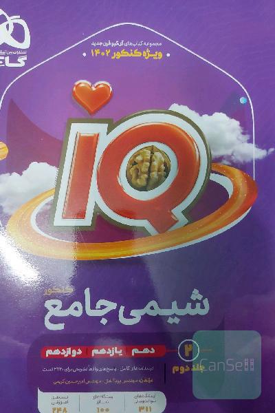 شیمی جامع کنکور جلد 2