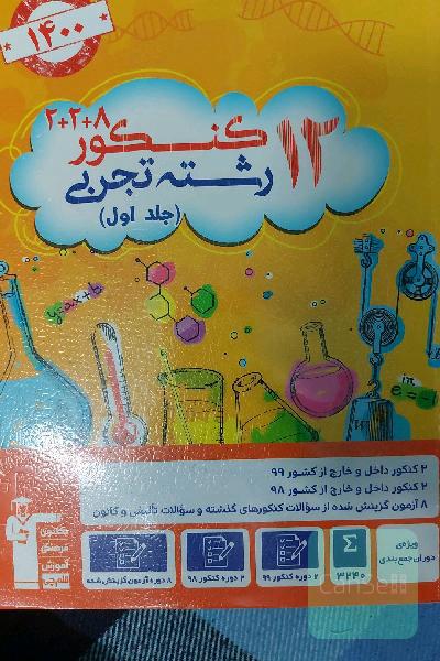 12 کنکور رشته تجربی ویژه دوران جمع بندی جلد اول