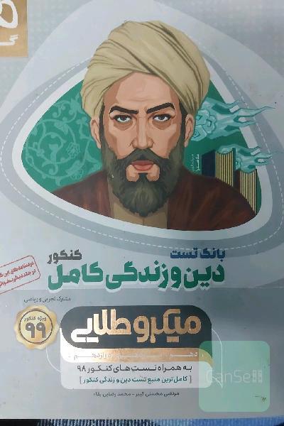 بانک تست دین و زندگی کامل