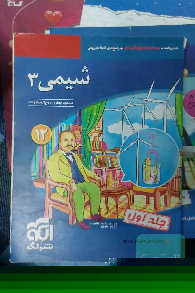 شیمی 3 قابل استفاده برای دانش‌آموزان پایه دوازدهم دوره دوم متوسطه و داوطلبان آزمون سراسری دانشگاه‌ها