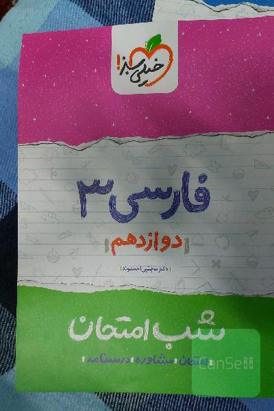 فارسی 3 شب امتحان: دوازدهم