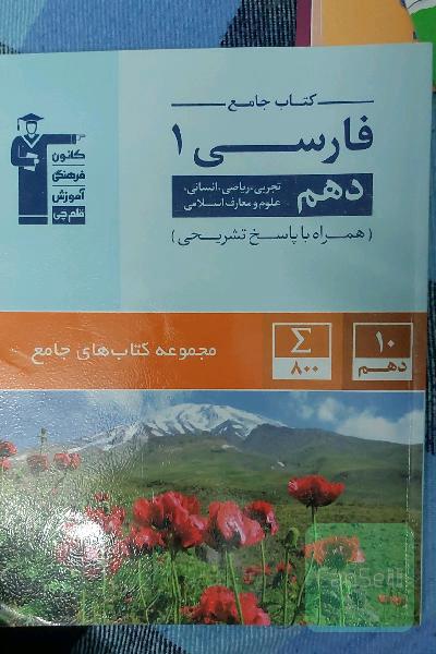 کتاب جامع فارسی (1) (دهم ریاضی، تجربی، انسانی، علوم و معارف اسلامی) (ویرایش سوم)
