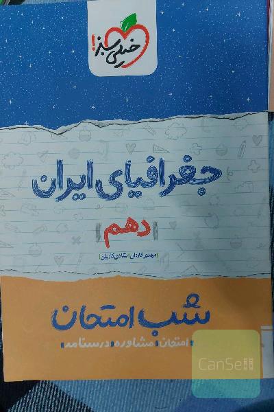 شب امتحان جغرافیای دهم