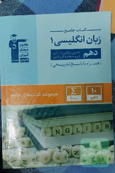 کتاب جامع زبان انگلیسی 1 دهم تجربی، ریاضی، انسانی، فنی و حرفه‌ای و کار دانش