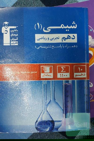 مجموعه‌ی طبقه‌بندی شده شیمی (1) دهم تجربی و ریاضی