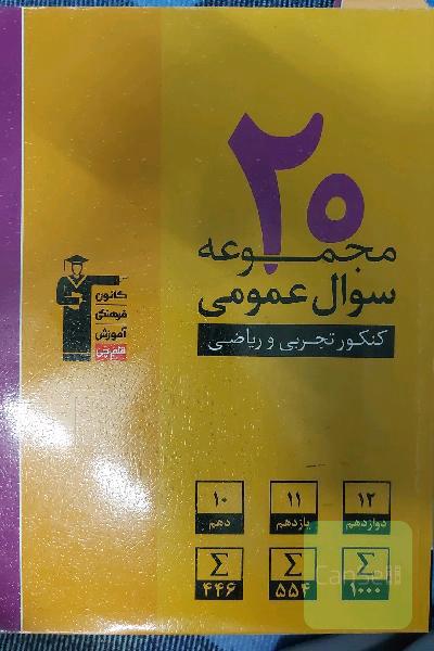 20 مجموعه سوال عمومی کنکور تجربی و ریاضی